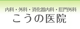 内科・外科・消化器内科・肛門外科　こうの医院